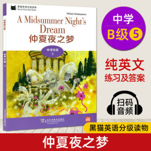 黑猫英语正版 黑猫英语分级读物中学B级5仲夏夜之梦 名著阅读 附音频中学生课外英语分级阅读初中生英语故事书经典 初二英语读物