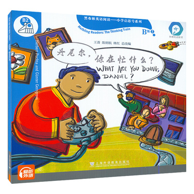 丹尼尔你在忙什么 黑布林英语阅读小学启思号系列B级2 黑布林英语小学版小学英语分级阅读物 上海外语教育出版社正版