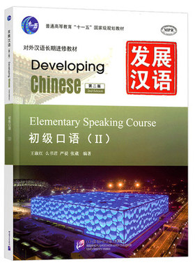 赠课件+教案发展汉语初级口语2/Ⅱ Developing Chinese Elementary Comprehensive Course外国人学汉语口语 对外汉语长期进修教材
