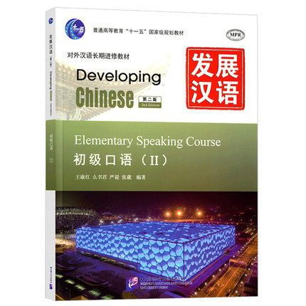 赠课件+教案发展汉语初级口语2/Ⅱ Developing Chinese Elementary Comprehensive Course外国人学汉语口语 对外汉语长期进修教材