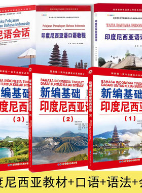 全套6册新编基础印度尼西亚语123+语法+口语+会话 印尼语自学教材 大学印度尼西亚语专业学生用书 印尼语听说读写初级入门教程