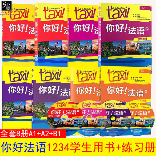你好法语1+2+3+4学生用书+练习册