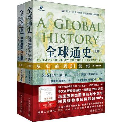 全球通史从史前史到21世纪第7版修订版上下册共2册 斯塔夫里阿诺斯 全球史历史全书 正版