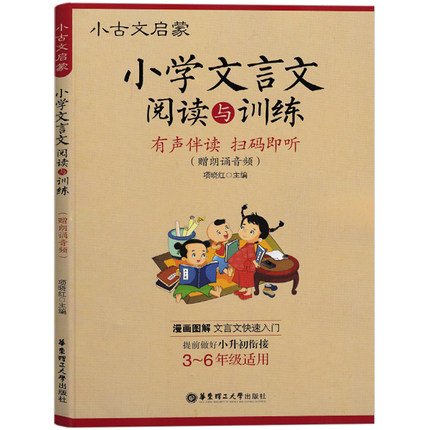 小古文启蒙小学文言文阅读与训练漫画图解文言文快速入门 3-6年级小升初衔接有声伴读朗诵音频走进小古文文言文