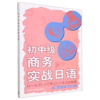 初中级商务实战日语商务谈判