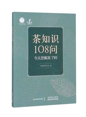 茶知识108问中国茶文化知识大全