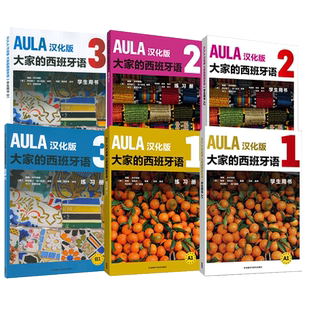 AULA汉化版大家的西班牙语123学生用书+练习册+教师用书全9册西班牙语入门教程零基础学习西班牙语西语学习大家的西语学习教材正版