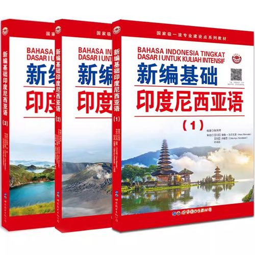 基础印度尼西亚语123全套3册