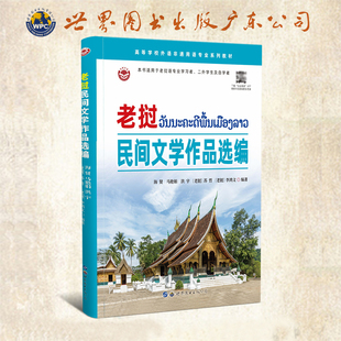 老挝民间文学作品选编 老挝语读物大学老挝语专业教材自学老挝语专业学习者二外学生老挝语学习用书 提升老挝语阅读能力正版