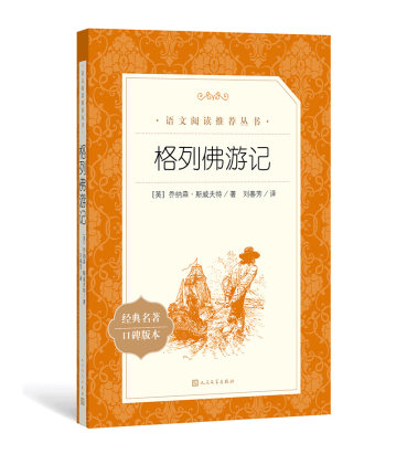 格列佛游记(人民文学出版社)9年级下册/原著完整版/正版包邮