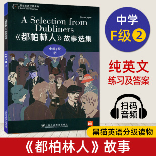 社正版 黑猫英语分级读物中学F级2都柏林人故事选集 高中英语读物高三英语故事名著阅读高中生英语上海外语教学出版 附音频 全英文版