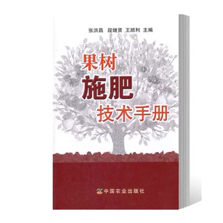 果树施肥技术手册 果树种植水肥管理苹果树梨树桃树枣树葡萄树猕猴桃山楂树核桃李子树樱桃柿子树柑橘香蕉荔枝龙眼施肥技术正版