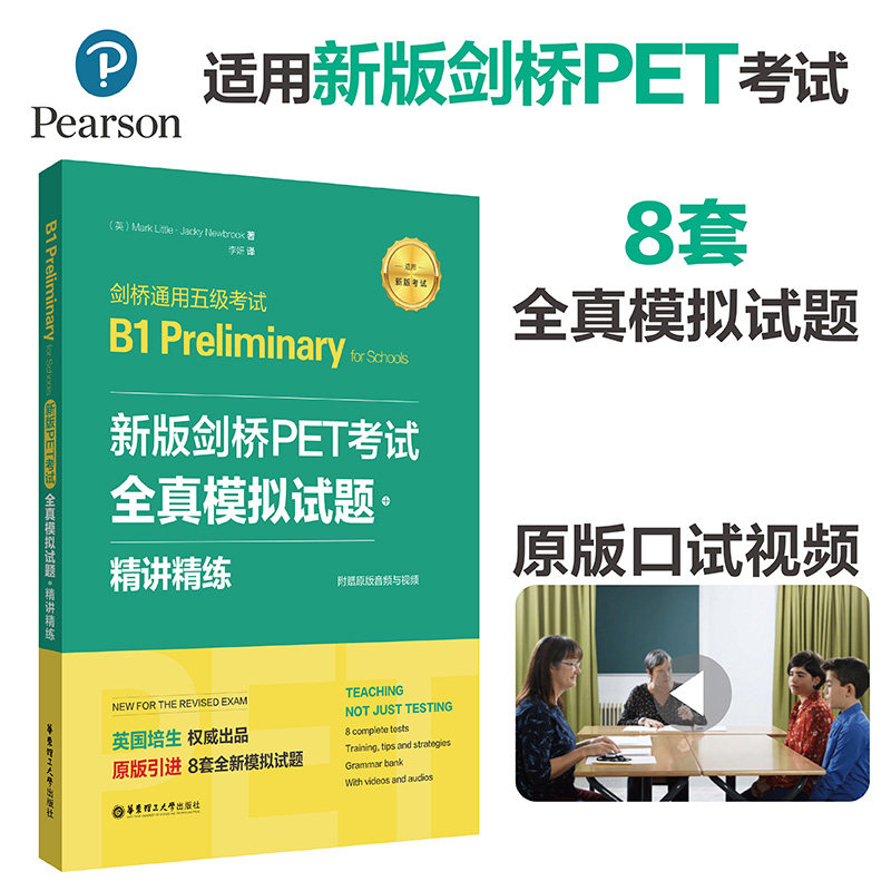 附音频和视频 剑桥通用五级pet考试全真模拟试题+精讲精练8套pet模拟题 剑桥通用五级考试B1 剑桥pet语法口语写作词汇正版