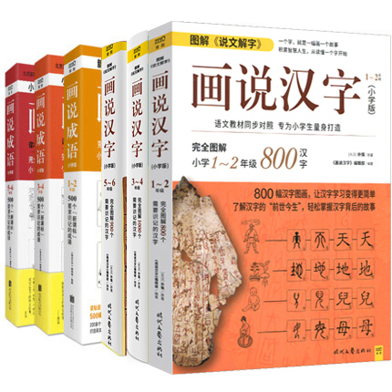 画说汉字+画说成语 123456年级 全6册 6-12周岁故事书文学读物 图解说文解字2700个汉字故事 汉字记忆技巧书 亲子读物汉语基本教程