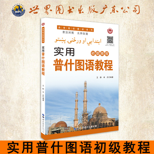 实用普什图语教程普什语初级入门书籍普汉对照正版
