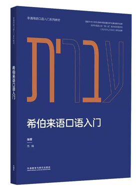希伯来语发音语法常用句日常对话