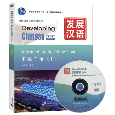 发展汉语中级口语1第二版