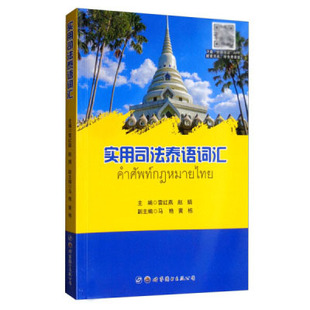 实用司法泰语词汇泰语单词书 大专院校司法泰语相关方向的专业学生参考书籍正版