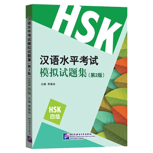 现货正版 汉语水平考试模拟试题集HSK四级 第2版MP3音频  李春玲/新汉语水平考试四4级模拟题全真试卷/HSK4级全真模拟测试题集
