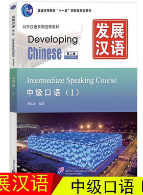 赠课件+教案/发展汉语中级口语1 对外汉语长期进修教材 Developing Chinese Intermediate Speaking Course 汉语中级口语Ⅰ教程