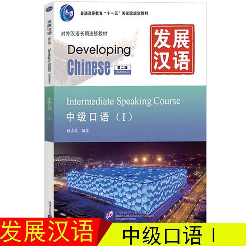 发展汉语中级口语1第二版