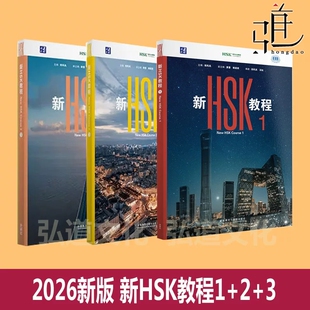 2026版 新HSK教程123456 郭风岚外语教学与研究出版社HSK3.0考试标准教材HSK考试三等九级汉语水平等级