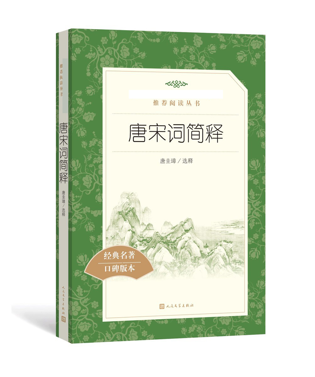正版 唐宋词简释 唐圭璋 选释 人民文学出版社