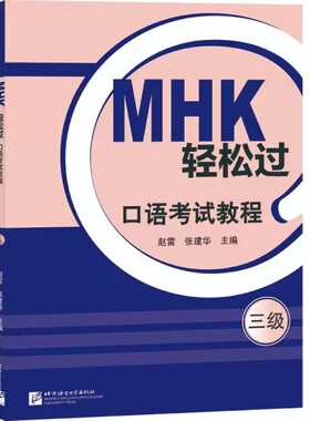 MHK口语考试教程少数民族汉语