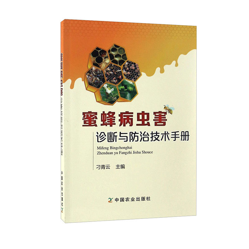 蜜蜂病虫害诊断与防治技术手册蜜蜂病虫害的防治措施蜜蜂细菌病真菌病寄生虫中蜂蜜蜂胡蜂意蜂养殖书籍大全蜜蜂养殖技术大全正版