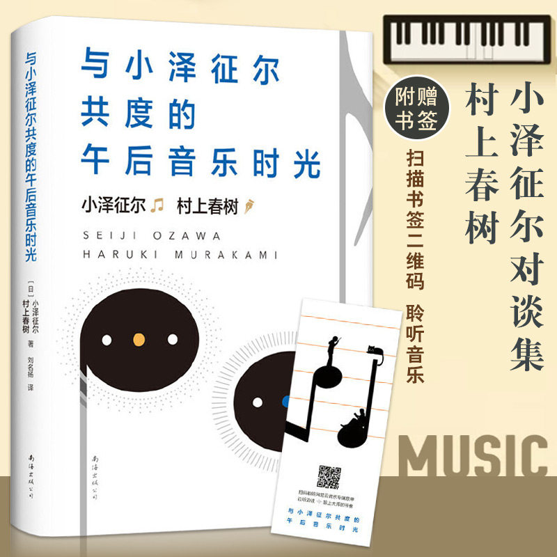 与小泽征尔共度的午后音乐时光村上春树文学作品关于音乐关于人生的