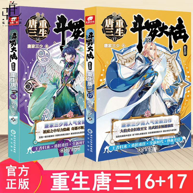 重生唐三16+17斗罗大陆5重生唐三17唐家三少青春文学玄幻武侠小说畅销书籍排行榜龙王传说绝世唐门斗罗大陆小说 正版