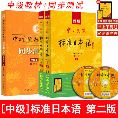 新版中日交流标准日本语中级上下册+中级同步测试卷第二版附光盘标准日语自学中级教程日语入门教程新标日中级书籍日语书籍正版