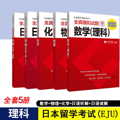 eju考试理科教材5册日本留学考试