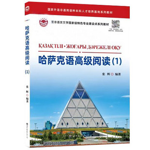 哈萨克语高级阅读1 提高哈萨克语阅读能力