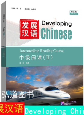 赠课件+教案/发展汉语中级阅读2 第三版 对外汉语Developing Chinese Intermediate Reading Course外国人学汉语 中级阅读2教程