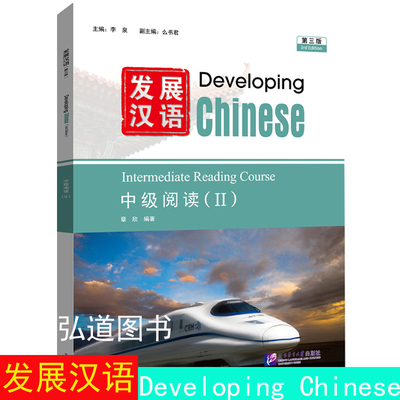 发展汉语中级阅读2第三版