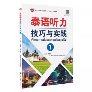 泰语听力技巧与实践1泰语语音辨析听力训练泰语自学泰语听力教材泰语学习书籍