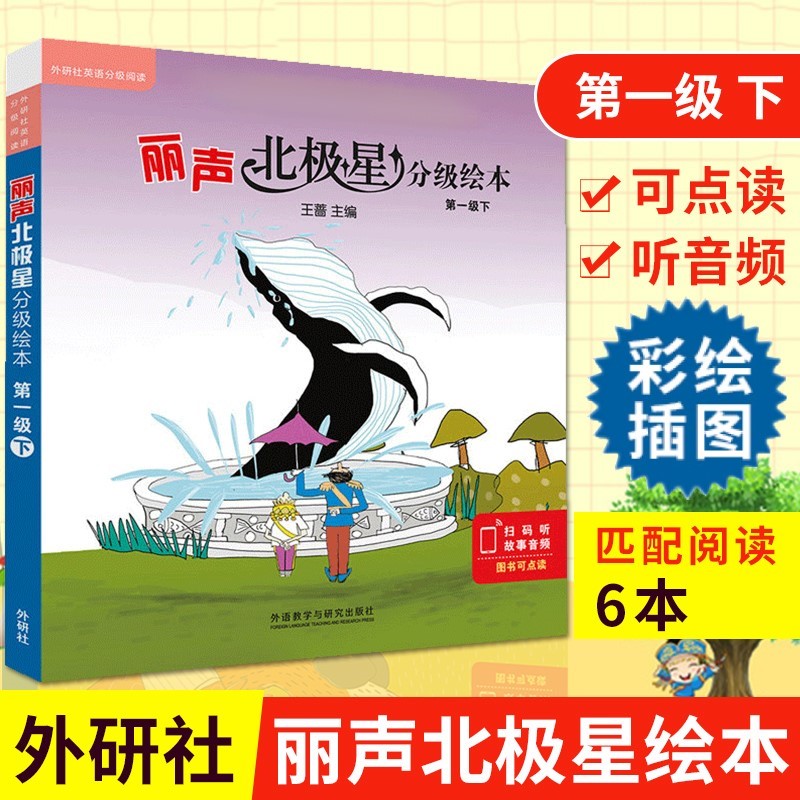 丽声北极星分级绘本第一级下