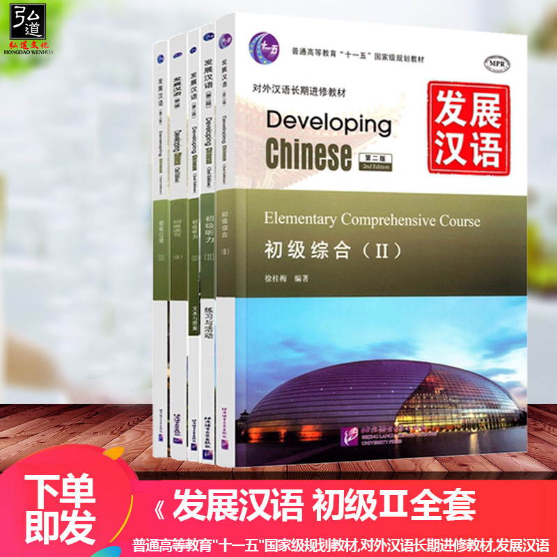 赠课件+教案发展汉语初级2 综合+口语+读写+听力 第二版 套4本 Developing Chinese 对外汉语外国人学汉语教材 北京语言大学