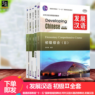 赠课件+教案发展汉语初级2 综合+口语+读写+听力 第二版 套4本 Developing Chinese 对外汉语外国人学汉语教材 北京语言大学