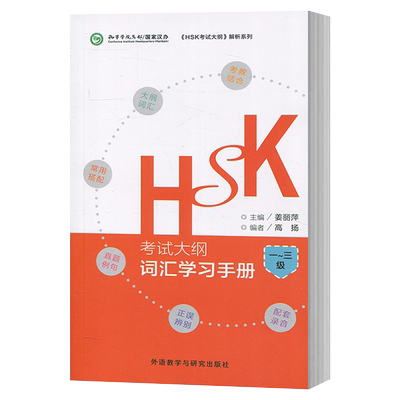 现货 HSK考试大纲词汇学习手册一二三级 汉语词汇1-3级 孔子学院教材 HSK考试大纲词汇解析 123级新HSK大纲词汇单词 正版包邮
