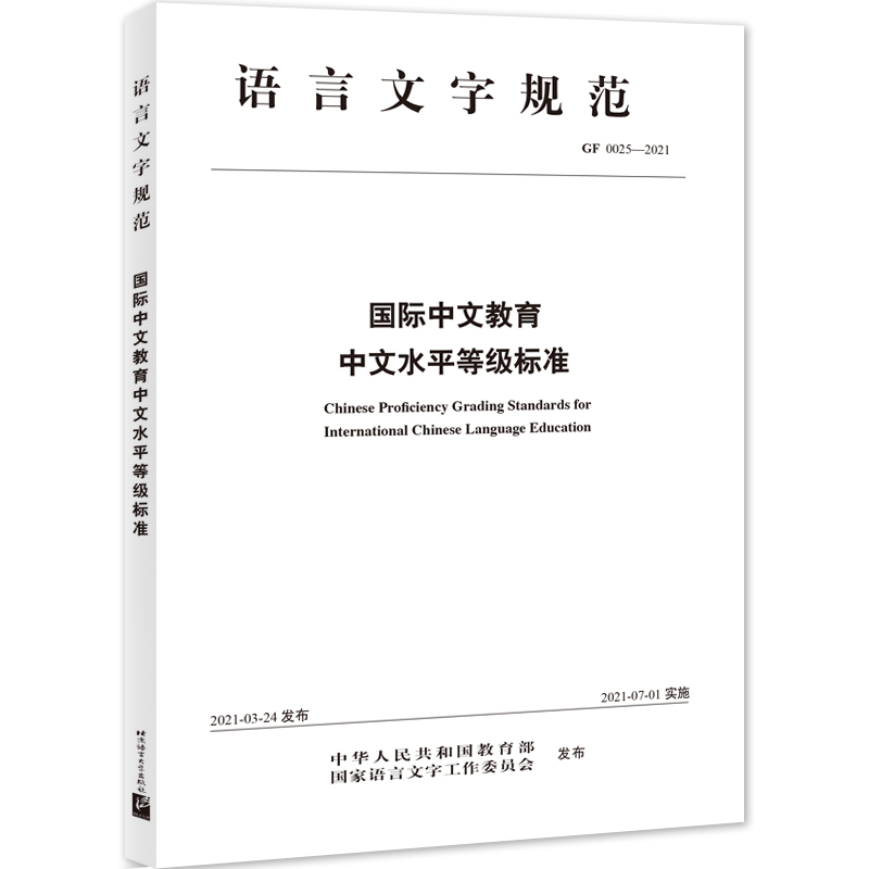 国际中文教育中文水平等级标准 语言文字规范 汉语教师 国际中文教育领域学习教学测试与评估 中文水平教育培训 正版