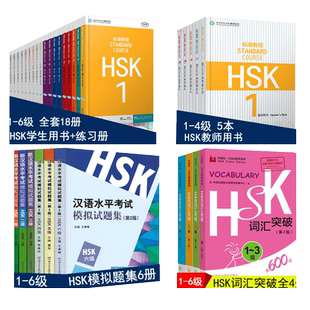 赠PPT课件HSK标准教程1-6级 hsk全套教材33册 学生用书 练习册 hsk词汇 模拟试题集 汉语等级考试辅导教程hsk123456级汉语学习正版