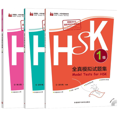 HSK全真模拟试题集123级 hsk应试方案和解题技巧 汉语学习书 对外汉语hsk试题真题hsk1hsk2hsk3练习题 正版