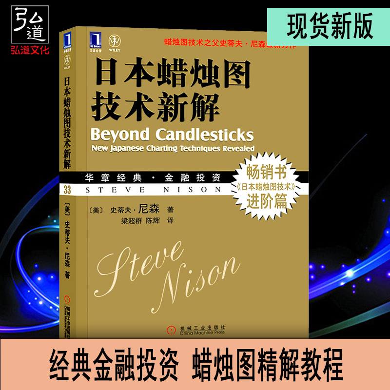 现货 新版 日本蜡烛图技术新解 史蒂夫·尼森畅销书进阶篇 经典金融投资 蜡烛图精解教程 股票书籍 股市炒股书籍 华章经典 金融