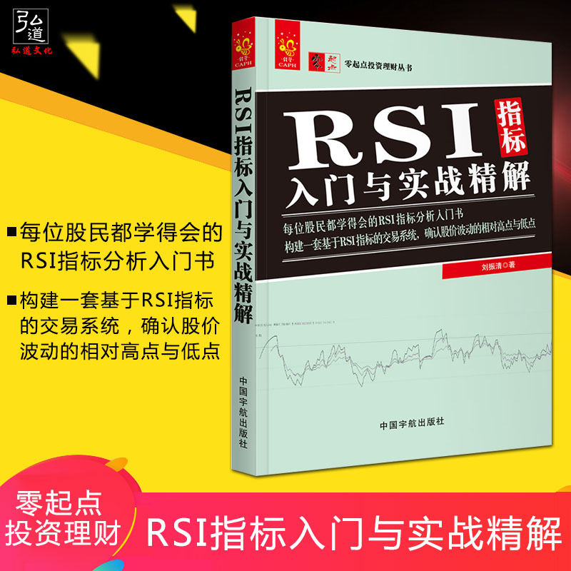 RSI指标入门与实战精解 RSI形态分析教程书籍 RSI指标构成交易技法技巧 K线MACD均线布林线指标组合 炒股票教程书籍 布林线珍藏版