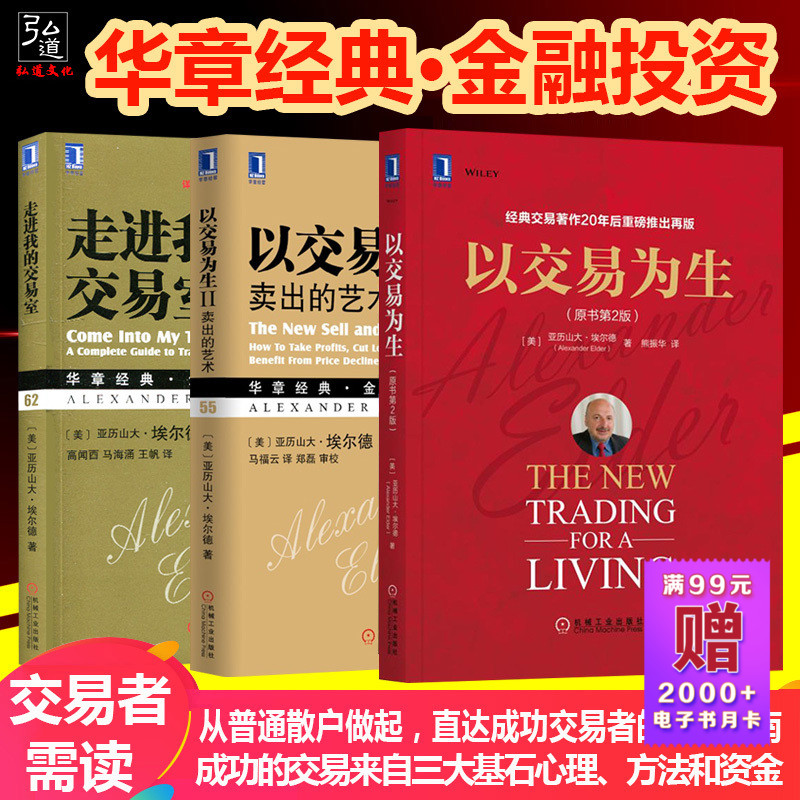 现货 以交易为生+交易为生II 卖出的艺术 走进我的交易室 共3册 股票书籍 炒股书籍 股市书籍 金融基金投资专业交易以趋势交易为生