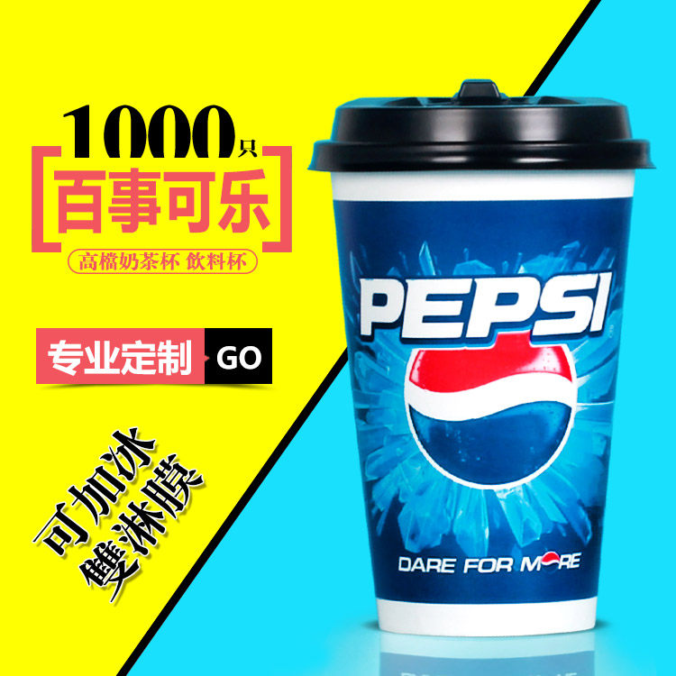 百事可乐饮料杯定做双淋膜包邮
