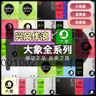 大象避孕套多款小包装