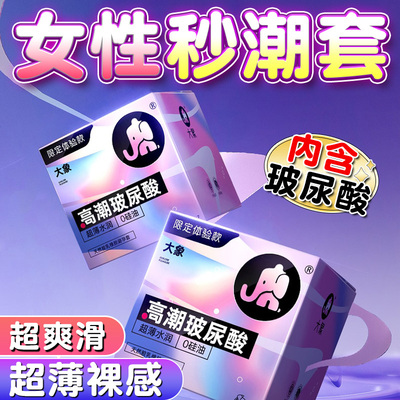 大象女性高潮玻尿酸避孕套